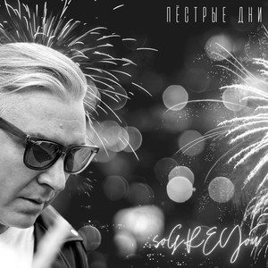 Пёстрые дни