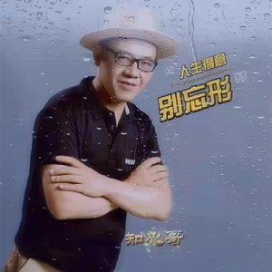 人生得意别忘形 (DJ版)
