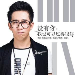 张瀚元 - 没有你,我也可以过得很好 (伴奏)