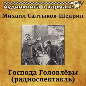 Господа Головлевы, Чт. 1