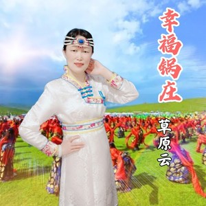 幸福锅庄 (汉语版)