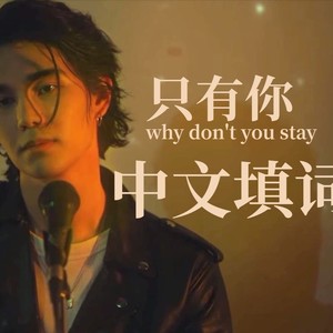 แค่เธอ - Why Don't You Stay