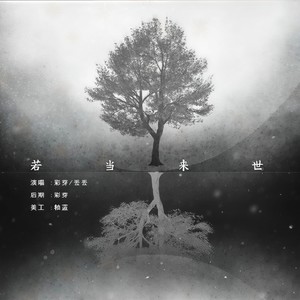 若当来世（狐妖小红娘，冥月/Mario）