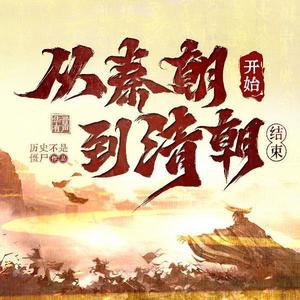 从秦朝说起，到清朝结束 068 冲动是魔鬼 (DJ长音频)封面
