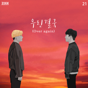 우린 결국 (Over again) (我们最终(Over again))