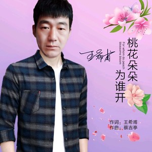 桃花朵朵为谁开 (伴奏)