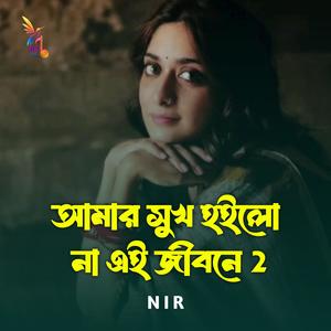 আমার সুখ হইলো না এই জীবনে 2