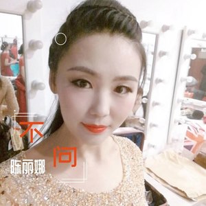 不问