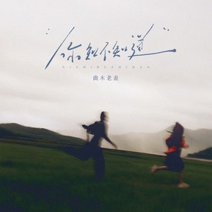 曲木老表 - 你知不知道（遇见你的午后）