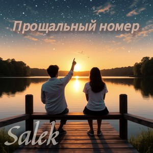 Прощальный номер