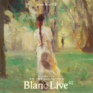 Blanc Live 白·唱片现场 Vol.2 野餐