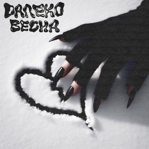 ДАЛЕКО ВЕСНА