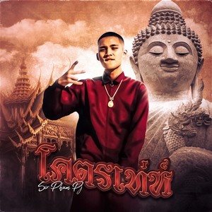 โคตรเทห์ (Explicit)