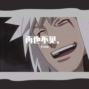 再也不愿见你