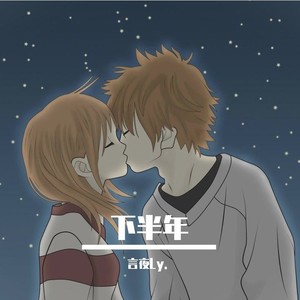 下半年 (未知|吉他版)