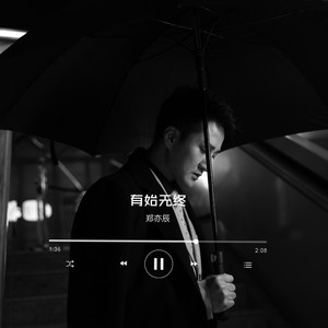 郑亦辰《有始无终》[MP3_LRC]_MP3免费下载
