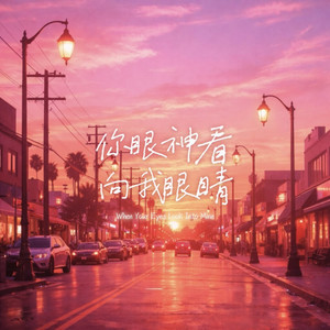 你眼神看向我眼睛