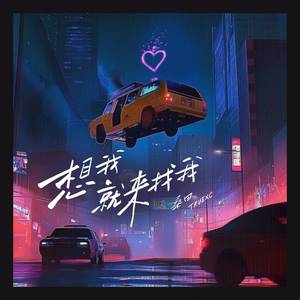想我，就来找我