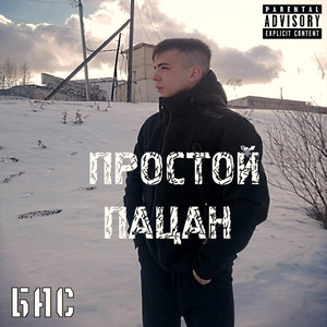 Простой пацан (Explicit)