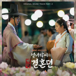 열녀박씨 계약결혼뎐 OST Part.2 : 이유