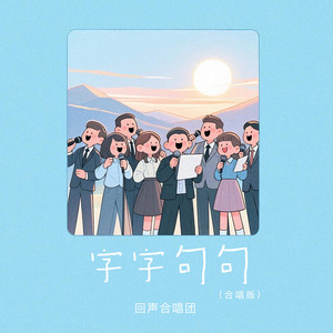 字字句句 (合唱版)