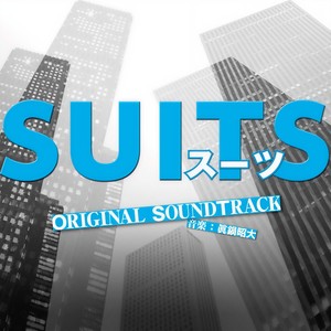 フジテレビ系ドラマ「SUITS/スーツ」オリジナルサウンドトラック (金装律师 电视原声带)