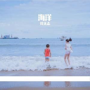 我们把爱洒在海洋