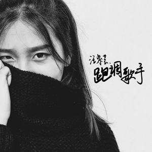 汪紫芸专辑《跑调歌手》封面图片