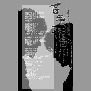 百年不合