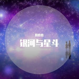 银河与星斗 (治愈女声版)