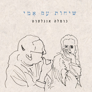 שיחות עם אמי