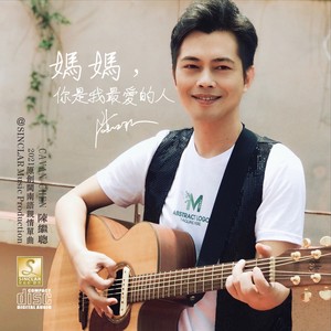 妈妈你是我最爱的人
