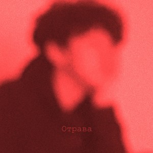 Отрава (Explicit)