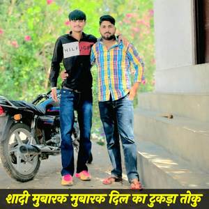 शादी मुबारक मुबारक दिल का टुकड़ा तोकु