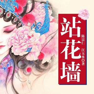 第1集_黄梅戏：站花墙-陈宗仁&汪玉水
