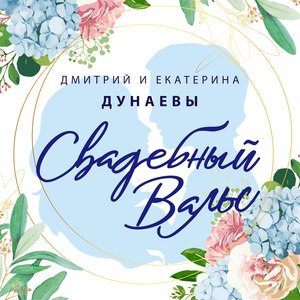 Свадебный вальс