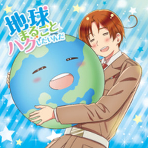 地球まるごとハグしたいんだ