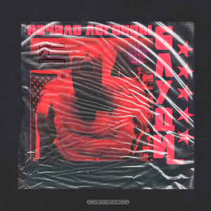 На связи! (Explicit)