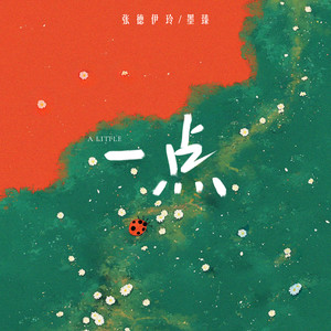 一点