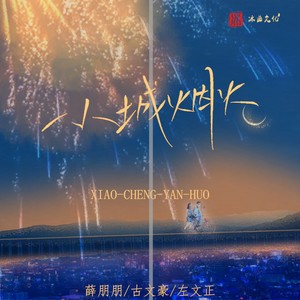 小城烟火