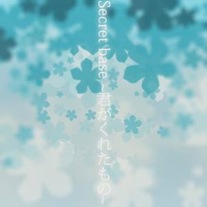 Secret base ~君がくれたもの~