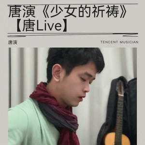 少女的祈祷 (Live)