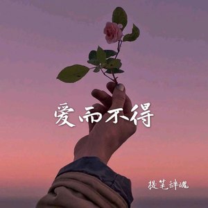 爱而不得