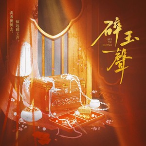 碎玉声——绣衣楼女密探群像