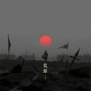 荒原
