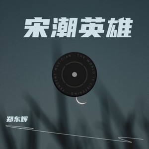 宋潮英雄 (伴奏)