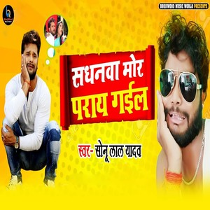 Sadhanwa Mor Paray Gail