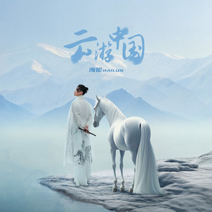 春城雪·归年封面