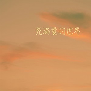 充满爱的世界