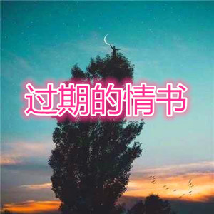 你的烂借口 (伤感版)